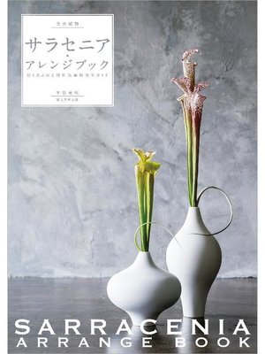 cover image of 食虫植物サラセニア･アレンジブック:彩りあふれる個性派植物完全ガイド: 本編